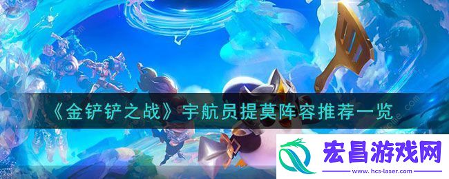 金铲铲之战S3.5宇航员提莫阵容怎么出装