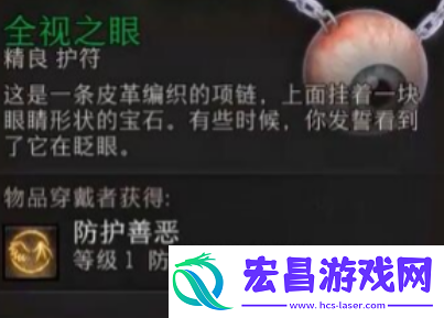 博德之门3全视之眼获得方法介绍