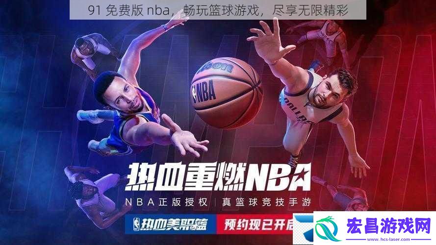 91免费版nba畅玩篮球游戏尽享无限精彩