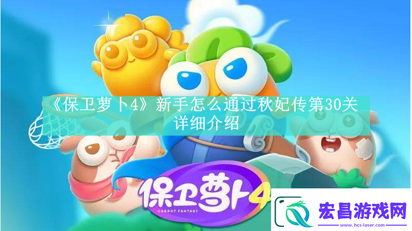 保卫萝卜4秋妃传第30关新手怎么玩