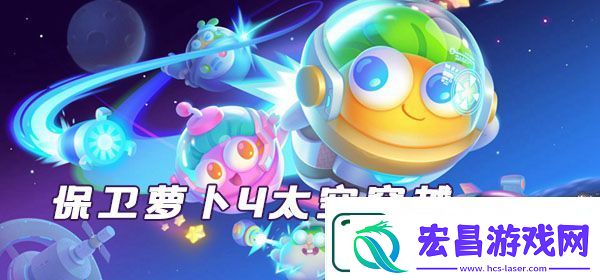 保卫萝卜4太空穿越第30关通关攻略