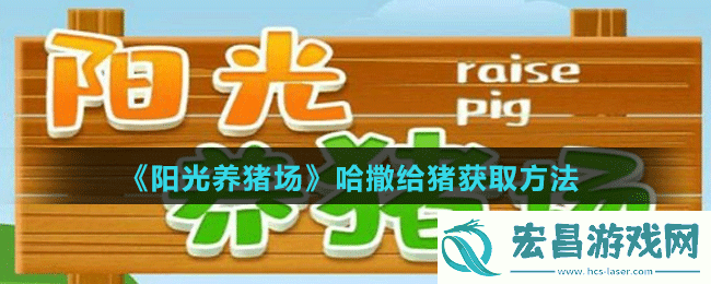 阳光养猪场哈撒给猪怎么获得