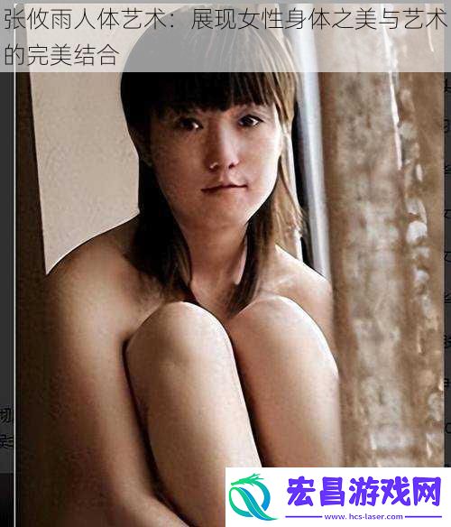 张攸雨人体艺术