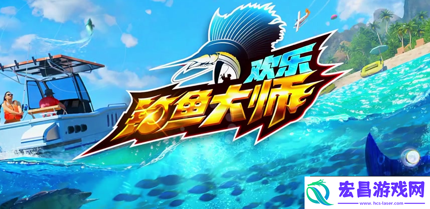 欢乐钓鱼大师体力获取方式
