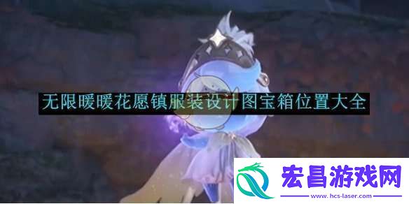 无限暖暖花愿镇设计图在哪花愿镇设计图宝箱全收集攻略