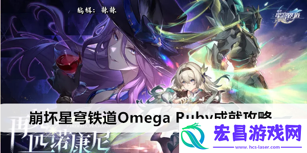 崩坏星穹铁道Omega