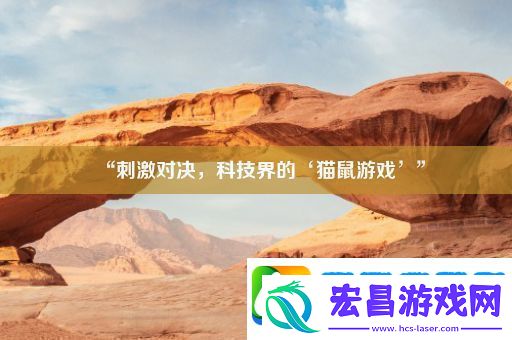 “刺激对决