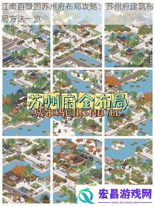 江南百景图苏州府布局攻略