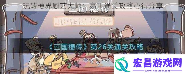 玩转梗界厨艺大师