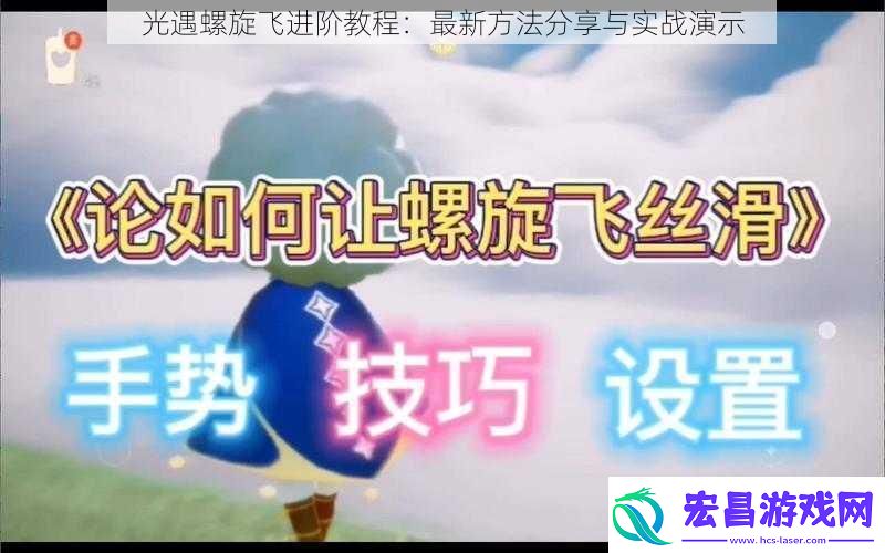光遇螺旋飞进阶教程