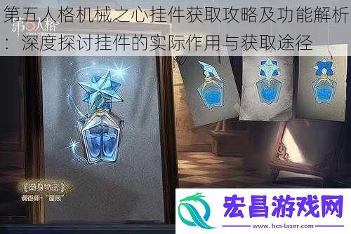 第五人格机械之心挂件获取攻略及功能解析