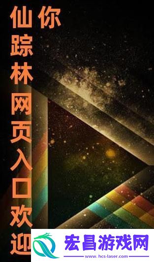 探索“仙踪林最新入口欢迎您”的奇妙世界