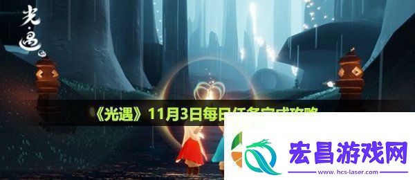 光遇11月3日每日任务怎么做11月3日每日任务完成攻略