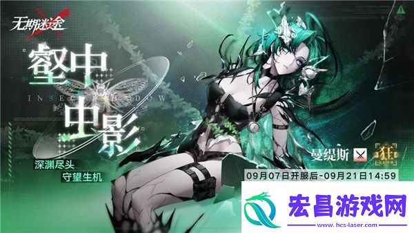无期迷途曼缇斯什么时候上线