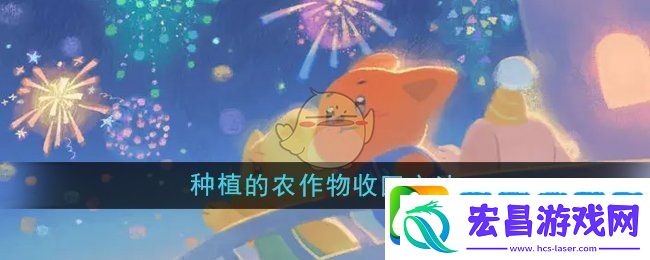 晚安森林种植的农作物怎么收回
