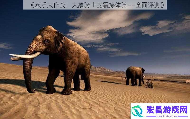 欢乐大作战