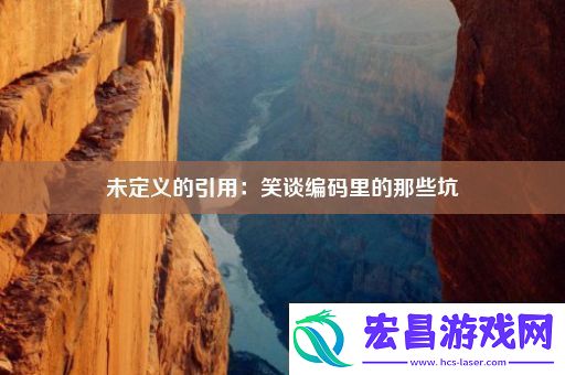 未定义的引用