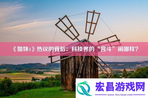姐妹4热议的背后