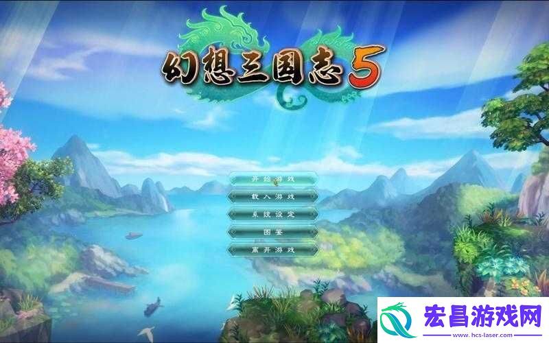 幻想三国志5全面解析