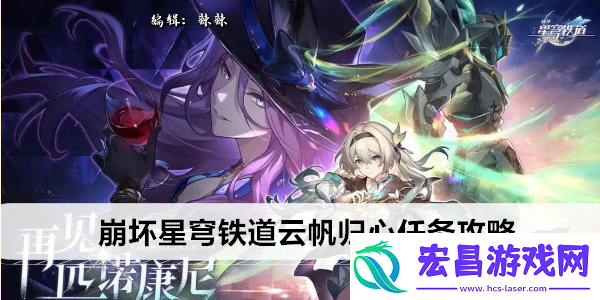 崩坏星穹铁道云帆归心任务攻略
