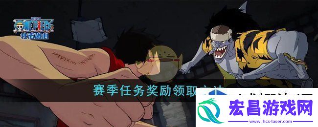 航海王壮志雄心赛季任务奖励怎么领取