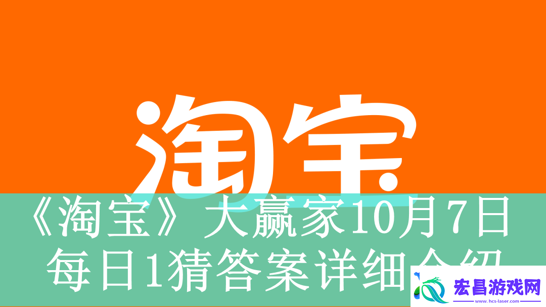 淘宝大赢家10月7日每日1猜答案是什么淘宝大赢家10月7日每日一猜答案怎么看
