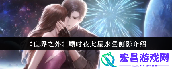 世界之外顾时夜此星永昼侧影介绍