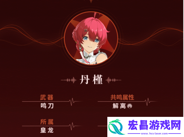 鸣潮丹槿角色介绍