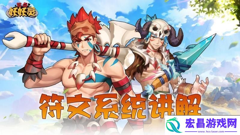 原创狂点妖妖灵符文攻略
