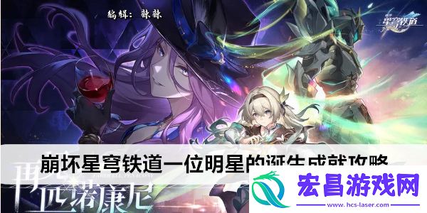 崩坏星穹铁道一位明星的诞生成就攻略