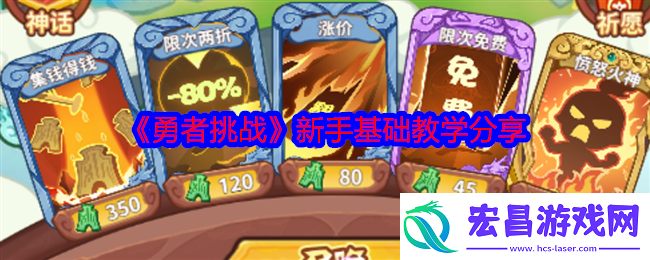 勇者挑战新手基础教学分享