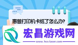 惠普打印机卡纸怎么解决