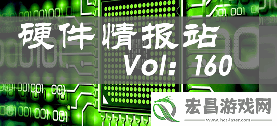 硬件情报站第160期