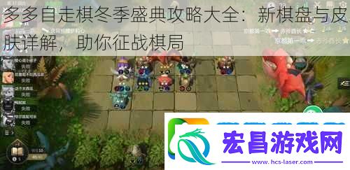 多多自走棋冬季盛典攻略大全