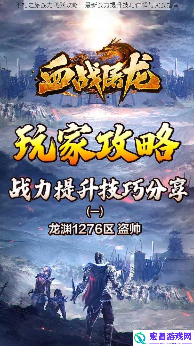 不朽之旅战力飞跃攻略