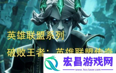 英雄联盟传奇支线任务全列表