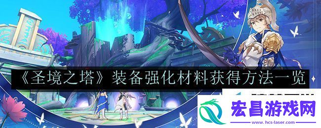 圣境之塔装备强化材料获得方法