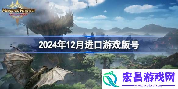 2024年12月进口游戏版号