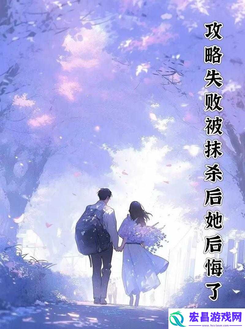 攻略失败后我被爆炒了