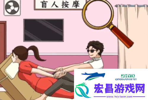 文字来找茬盲人按摩怎么过