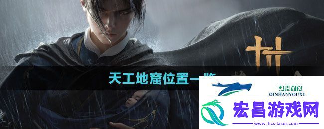 燕云十六声天工地窟位置在哪天工地窟位置一览