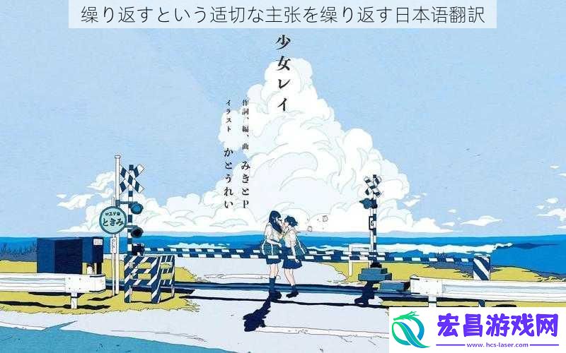 缲り返すという适切な主张を缲り返す日本语翻訳