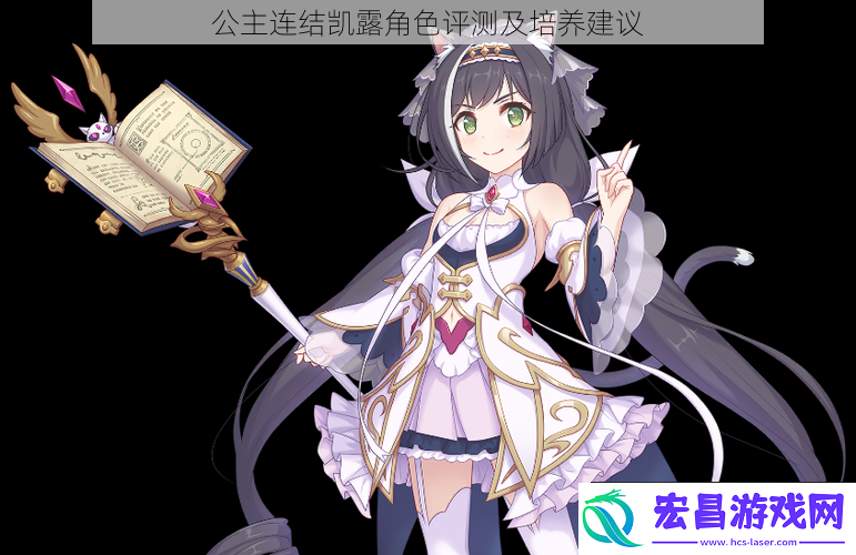公主连结凯露角色评测及培养建议