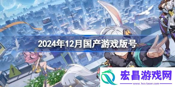 2024年12月国产游戏版号