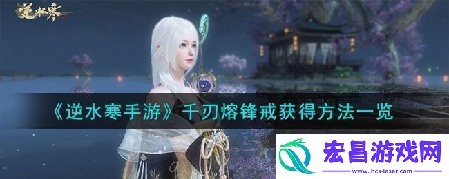 逆水寒手游千刃熔锋戒获得方法攻略图文一览