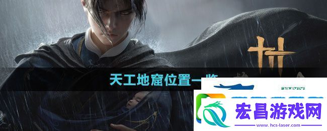 燕云十六声天工地窟位置在哪