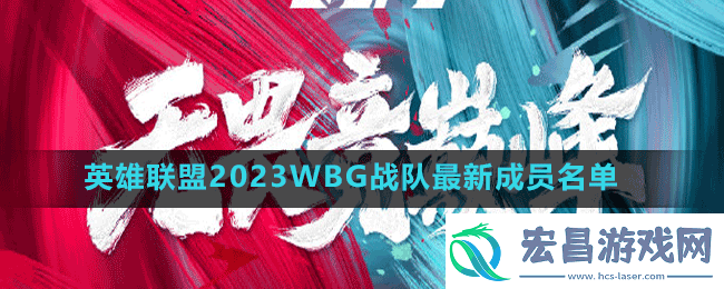 英雄联盟2023wbg战队成员有谁