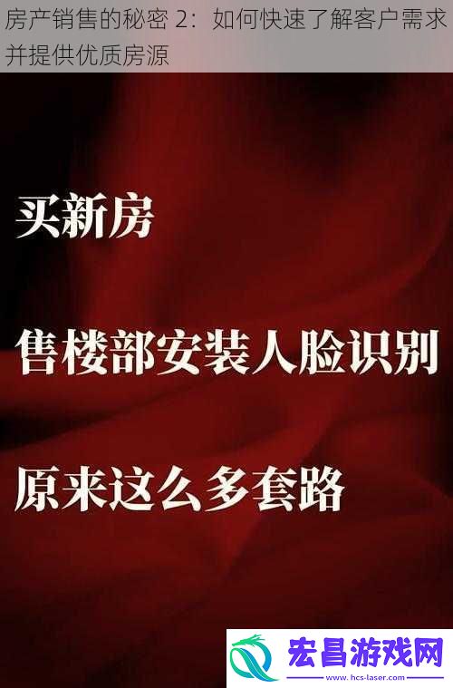 房产销售的秘密