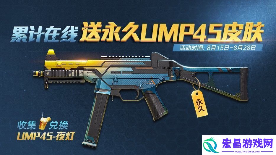 和平精英永久UMP45夜灯怎么获得