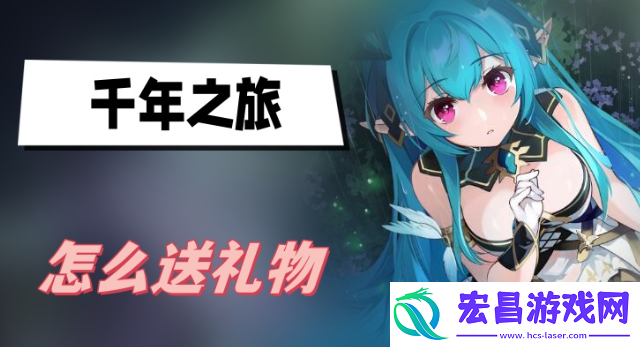 千年之旅怎么送礼物